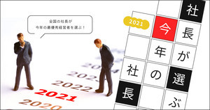 社長が選ぶ今年の社長、2年連続1位に選ばれたのは?