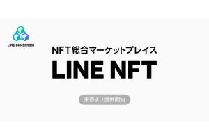 NFT総合マーケットプレイス「LINE NFT」、来春に提供開始