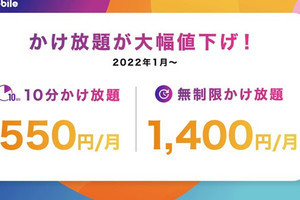 y.u mobile、10分かけ放題/無制限かけ放題オプションを1月から値下げ