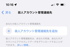 もし自分に万一のことがあったとき、iPhoneのデータはどうなるの? - いまさら聞けないiPhoneのなぜ