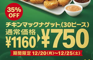 マクドナルド、6日間限定「チキンマックナゲット 30ピース」が35％OFF