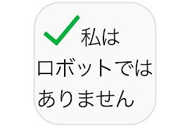 【毎日がアプリディ】あなたは本当に人間ですか？ 「私はロボットではありません」