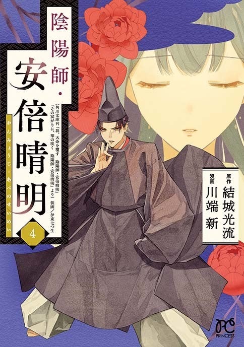 陰陽師 安倍晴明 4巻 結城光流書き下ろしssと川端新描き下ろしマンガ読める マイナビニュース