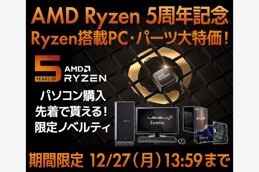 パソコン工房、BTO PCやパーツがお得な「AMD Ryzen 5周年記念セール