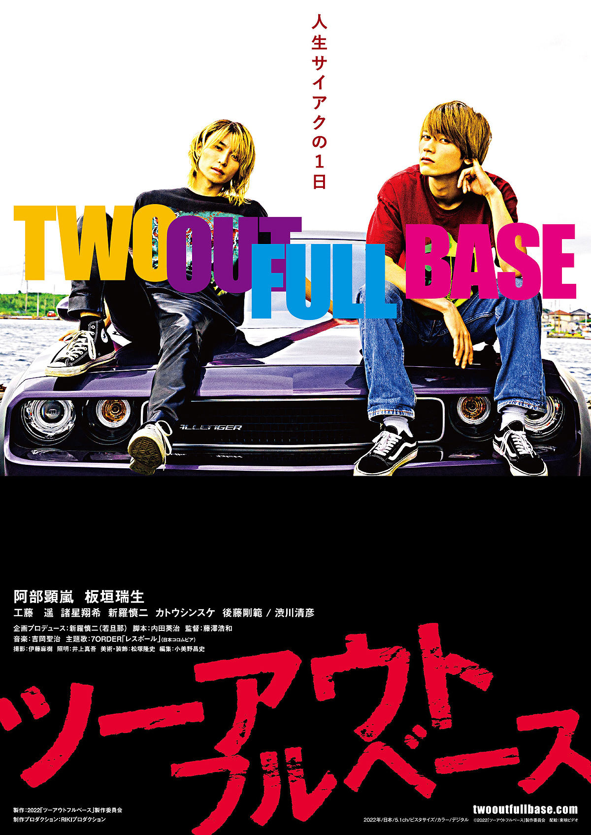 映画『ツーアウトフルベース』