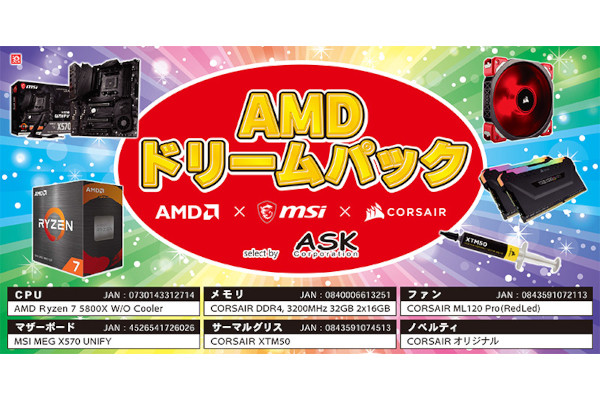 アスク、主要パーツをセットにした数量限定のお得な「AMDドリームパック」 | マイナビニュース