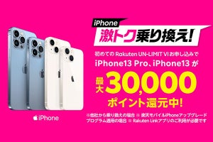 楽天モバイル、プラン加入とiPhone 13購入で最大30,000円相当のポイント還元