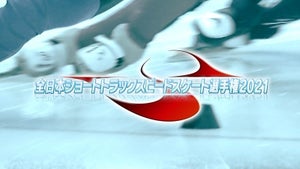 「全日本ショートトラックスピードスケート選手権2021」FODで生配信