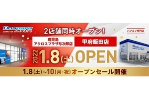 ドスパラ、2022年1月8日に「鹿児島」と「甲府」で2店舗同時オープン