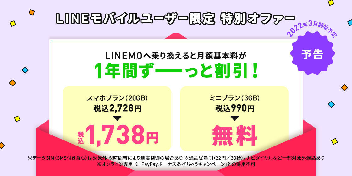 LINEモバイルユーザー限定特別オファー