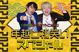 ぺこぱ、トム・ブラウンら『三四郎ANN』年越し特番にゲスト出演