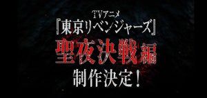 TVアニメ『東京リベンジャーズ』、“聖夜決戦編”の制作が決定