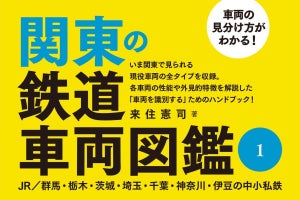 『車両の見分け方がわかる! 関東の鉄道車両図鑑』を発売 - 創元社