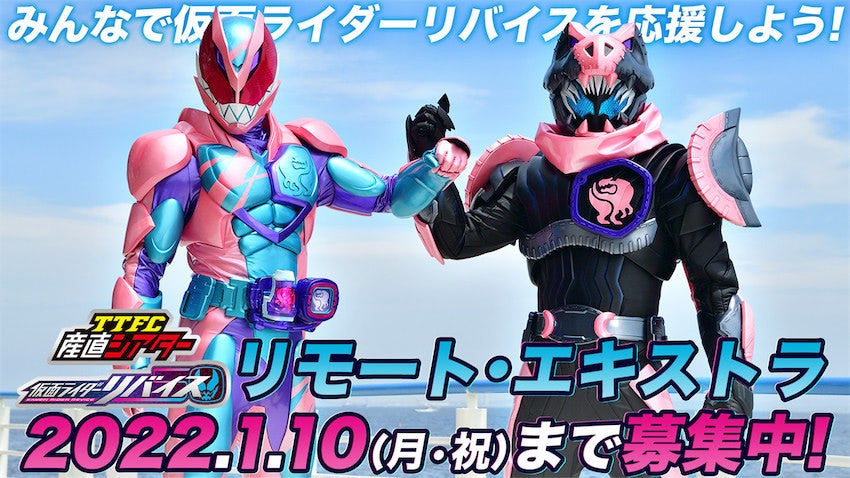 仮面ライダーリバイスとリモートで応援 Ttfcエキストラ募集 マイナビニュース