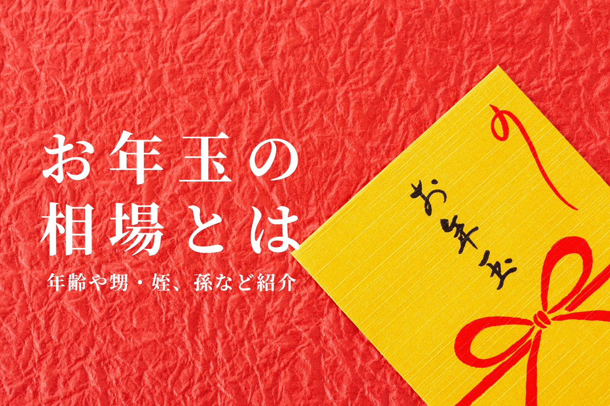 お年玉相場は? 世間が実際に甥や姪、孫などにあげている金額を調査