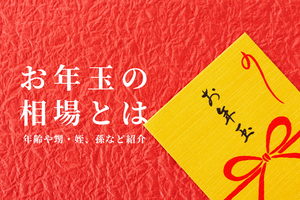 お年玉の相場は? 甥や姪、孫に渡す金額、何歳まであげるかを調査