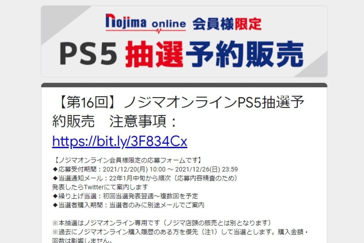 ノジマオンラインで第16回 PS5抽選予約販売、申込は12月26日23時59分