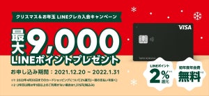 最大9,000ポイント還元! LINE Pay「クリスマス&お年玉LINEクレカ入会キャンペーン」