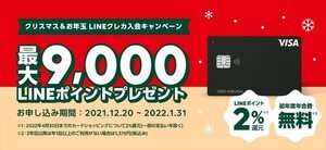 最大9,000ポイント還元! LINE Pay「クリスマス&お年玉LINEクレカ入会キャンペーン」