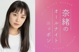 奈緒、元日に『ANN』初挑戦「とても光栄」　南キャンしずちゃんも登場