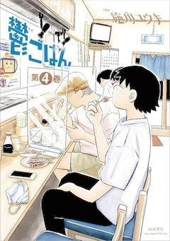 鬱ごはん バーナード嬢曰く の新刊同時発売 好きなページの複製原画当たる ホビーちゃんねる