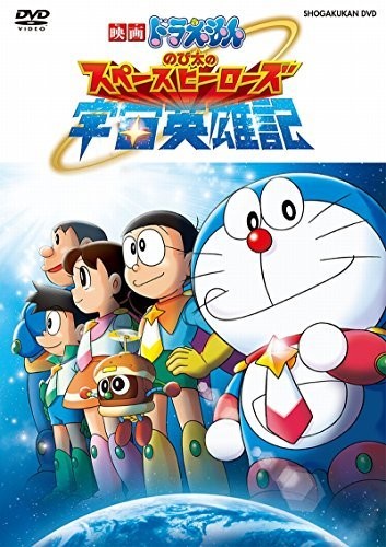 映画ドラえもん のび太の宇宙英雄記 [DVD]