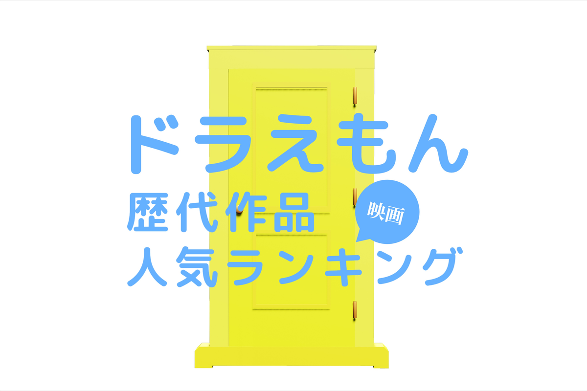 映画「ドラえもん」歴代作品と人気ランキング