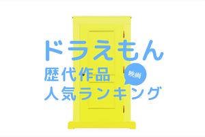 映画「ドラえもん」の人気ランキング! 大人も泣ける歴代の名作を一覧で紹介