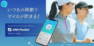 徒歩でも車でもすべての移動でマイルが貯まる「ANA Pocket」登場