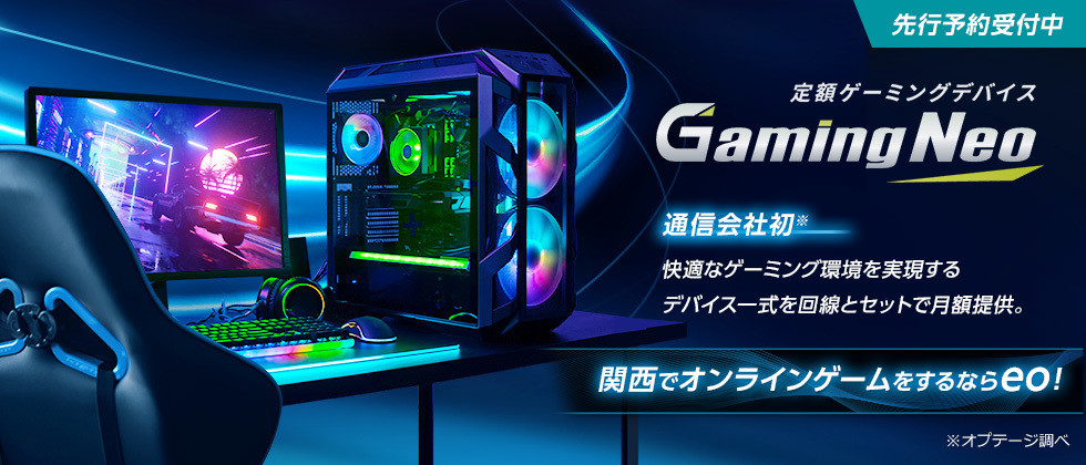 マウス、「eo光」のゲーミングデバイスリースプランに「G-Tune」PCなど