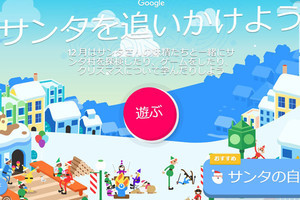 12月24日はサンタを追いかけよう！ 2021年のサンタ追跡サイトをチェック