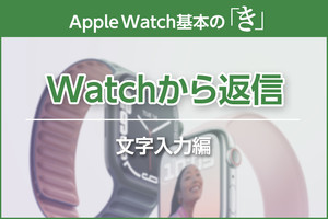 Apple Watchで「メッセージ」「LINE」に返信する方法 - Apple Watch基本の「き」Season 7