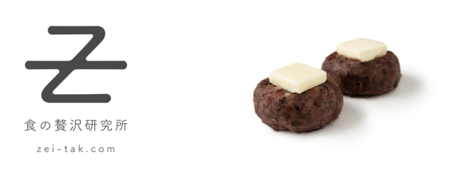 「食の贅沢研究所」の第二弾製品となる「002.ホットバターおはぎ(低糖質)」