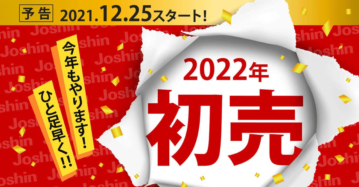 ジョーシン、12月25日から“ひと足早い初売セール” 福袋の販売も | マイ