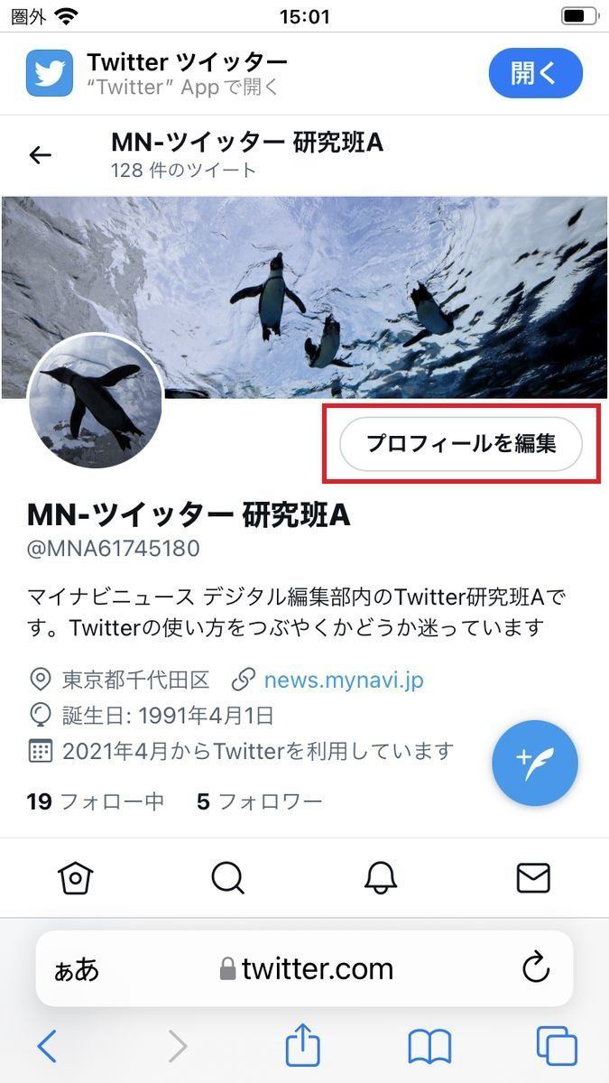 Twitterのプロフィールに改行を入れる方法 アプリでは不可 マイナビニュース