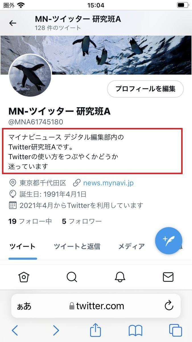 Twitterのプロフィールに改行を入れる方法 アプリでは不可 マイナビニュース