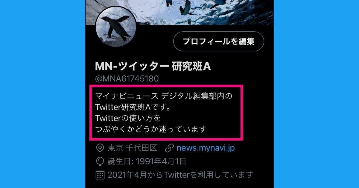 Twitterのプロフィールに改行を入れる方法 アプリでは不可 マイナビニュース