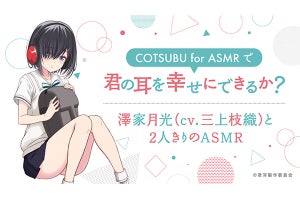 ag「COTSUBU for ASMR」購入で、アニメ“君みみ”ASMR音源プレゼント