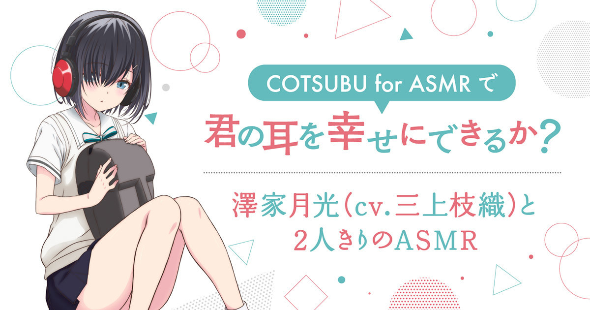 ag「COTSUBU for ASMR」購入で、アニメ“君みみ”ASMR音源プレゼント | マイナビニュース