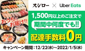 スシロー、年末年始限定! 「Uber Eats」1,500円以上の注文で配達手数料0円