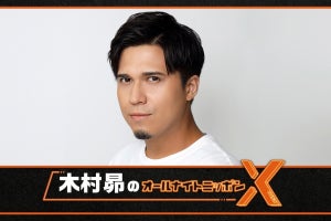 木村昴、『ANNX』初担当「夢のひとりANN』「今から興奮して眠れない説」