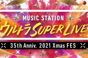 『Mステ ウルトラSUPER LIVE』タイムテーブル＆全アーティスト楽曲発表
