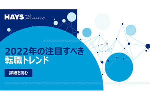 2022年の国内転職市場の「10大トレンド」発表