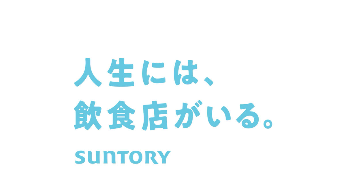 「人生には、飲食店がいる。」