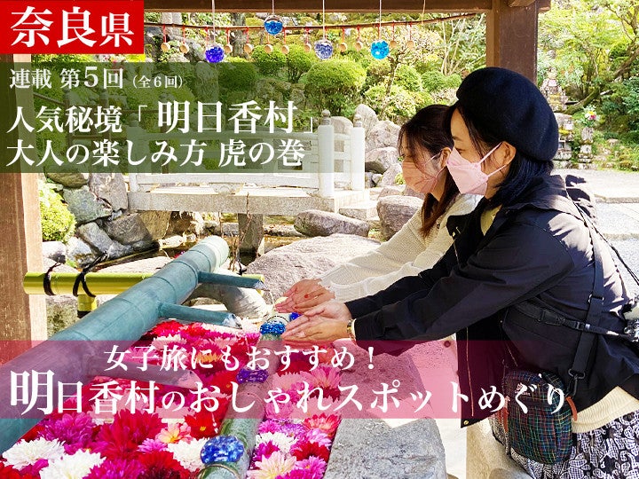 奈良の人気秘境 明日香村 大人の楽しみ方 虎の巻 女子旅にもおすすめ 明日香村のおしゃれなスポットめぐり 1 マイナビニュース