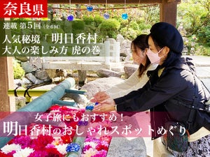 奈良の人気秘境「明日香村」大人の楽しみ方～虎の巻～女子旅にもおすすめ！明日香村のおしゃれなスポットめぐり