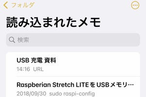 メモアプリにある「読み込まれたメモ」って何ですか? - いまさら聞けないiPhoneのなぜ