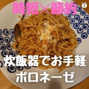 【省エネレシピ】麺も具材も炊飯器に入れて炊くだけ! あまりに美味しい「ボロネーゼ」に子どもたちも喜びの舞!