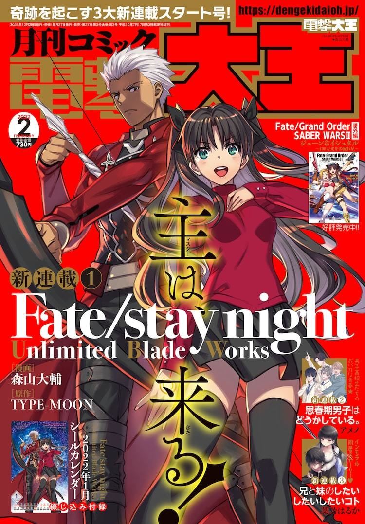 Fate Ubw 森山大輔によるコミカライズ版が大王で開始 ほか新連載2本 マイナビニュース