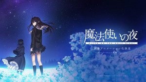 TYPE-MOON『魔法使いの夜』、劇場アニメ化決定！制作はufotable